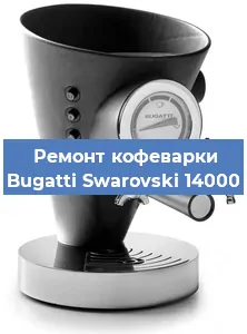 Чистка кофемашины Bugatti Swarovski 14000 от кофейных масел в Волгограде